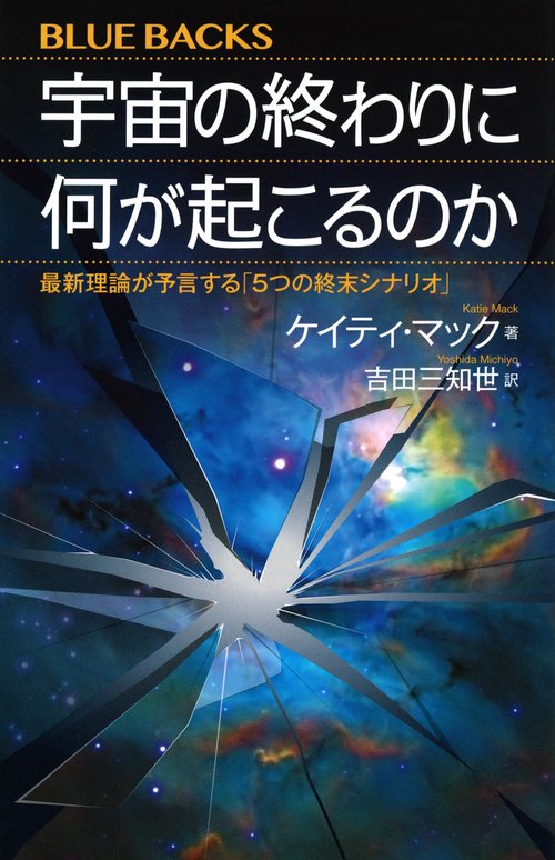 宇宙の終わりに何が起こるのか　最新理論が予言する「5つの終末シナリオ」
