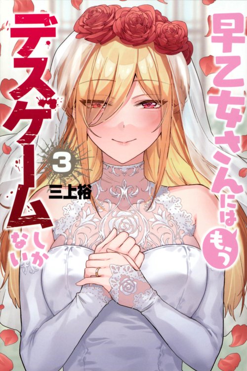 早乙女さんにはもうデスゲームしかない（3）