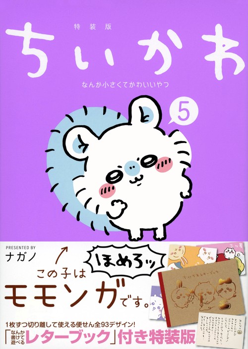 ちいかわ　なんか小さくてかわいいやつ（5）なんか書けて遊べるレターブック付き特装版