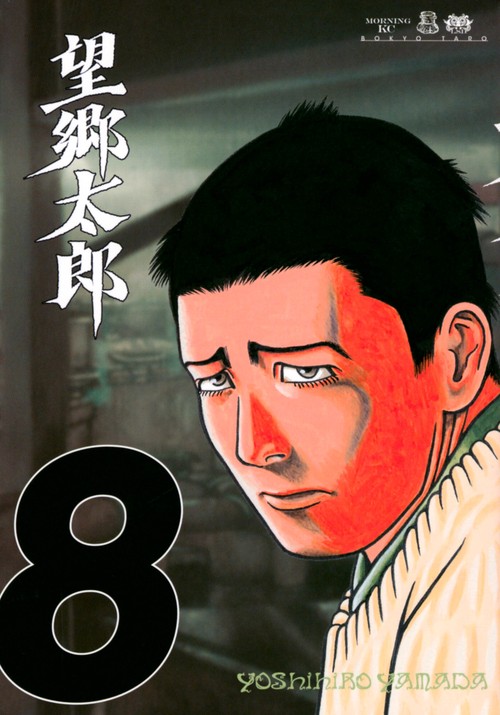 望郷太郎（8） – 丸善ジュンク堂書店ネットストア