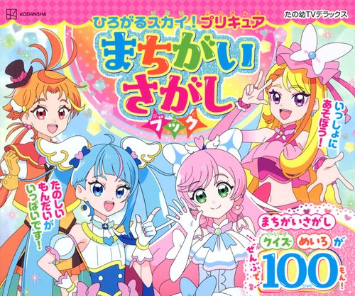 ひろがるスカイ！プリキュア　まちがいさがしブック
