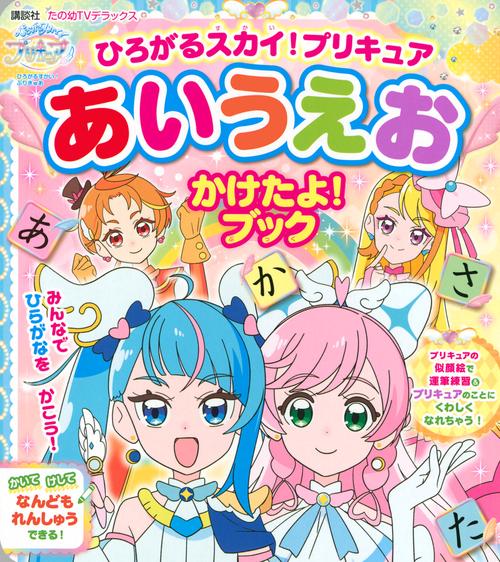 ひろがるスカイ！プリキュア　あいうえお　かけたよ！　ブック