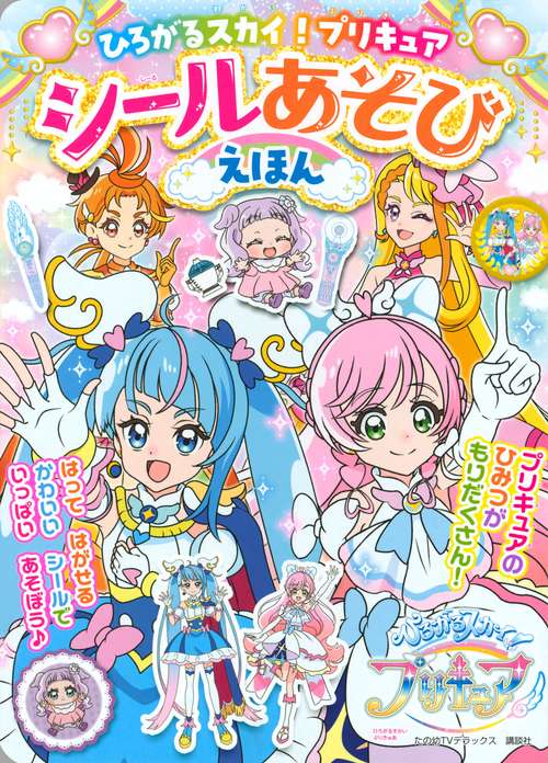 ひろがるスカイ！プリキュア　シールあそびえほん