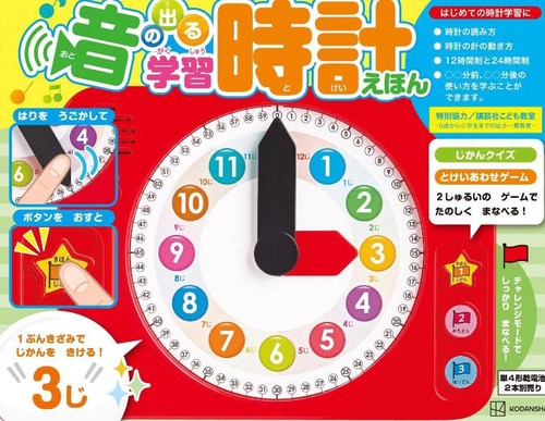 音の出る　学習時計えほん
