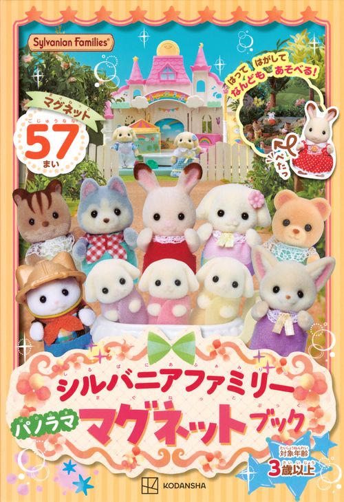 シルバニアファミリー　パノラマ　マグネットブック