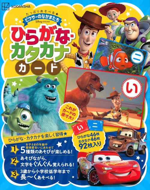 ピクサーのなかまたち　ひらがな・カタカナカード　たっぷりあそべる★