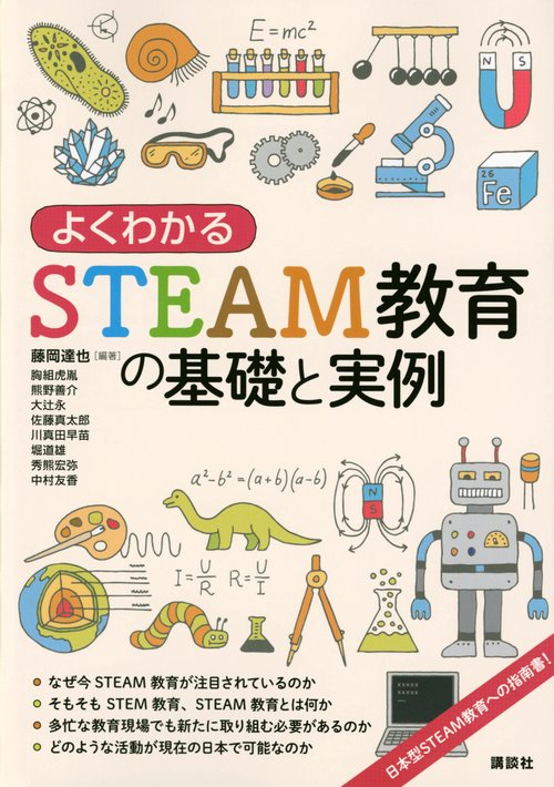 よくわかるSTEAM教育の基礎と実例