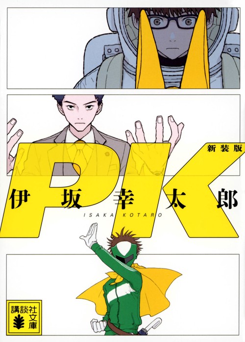 PK　新装版