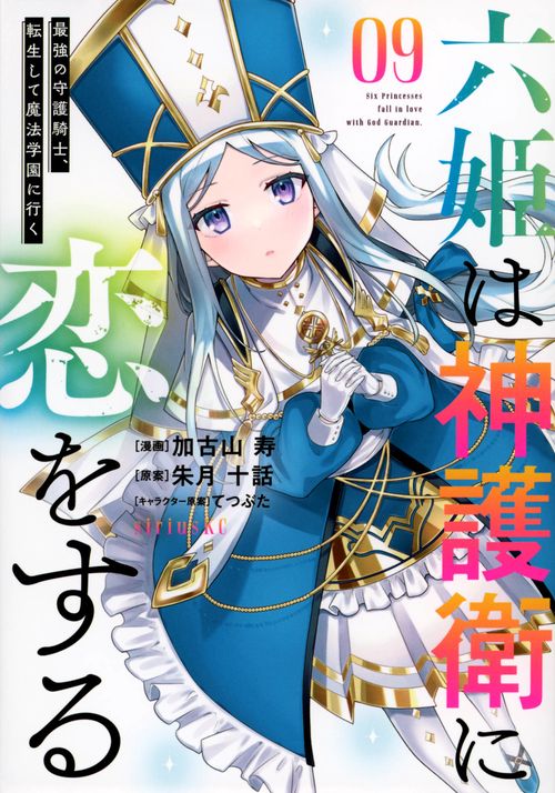 六姫は神護衛に恋をする　最強の守護騎士、転生して魔法学園に行く（9）