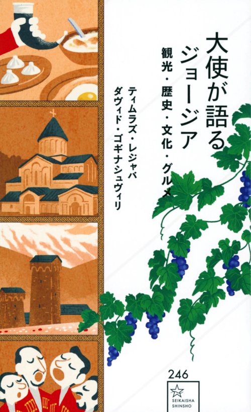 大使が語るジョージア　観光・歴史・文化・グルメ