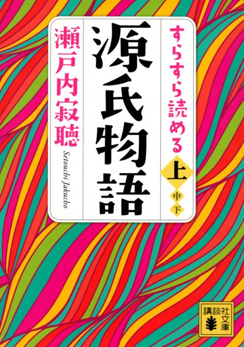すらすら読める源氏物語（上）