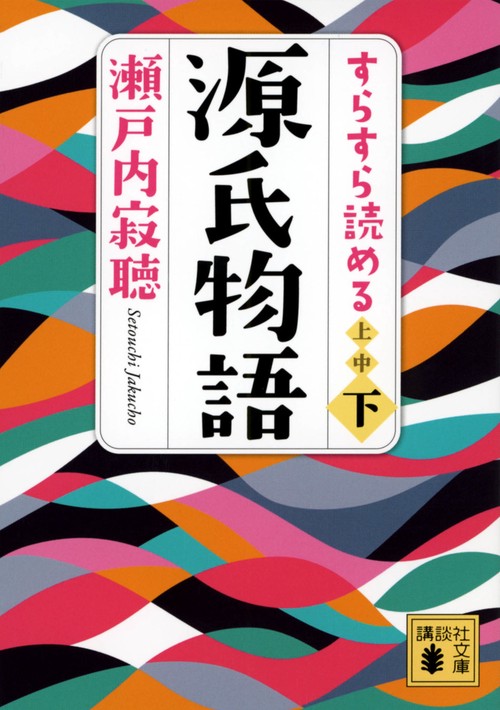すらすら読める源氏物語（下）
