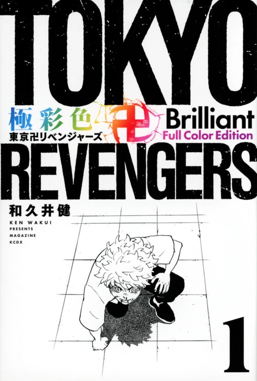 極彩色　東京卍リベンジャーズ　Brilliant　Full　Color　Edition（1）