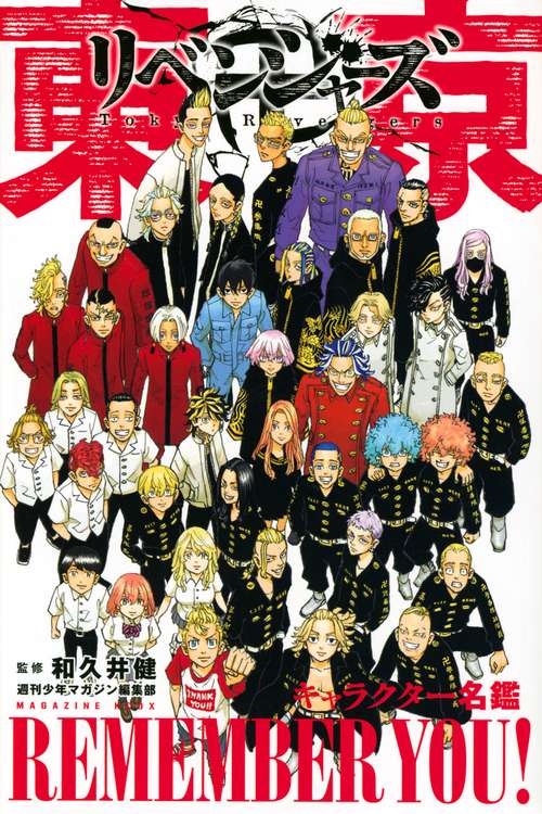 東京卍リベンジャーズ　キャラクター名鑑　REMEMBER　YOU！