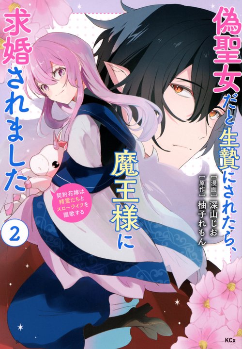 偽聖女だと生贄にされたら、魔王様に求婚されました契約花嫁は精霊たちとスローライフを謳歌する（2）