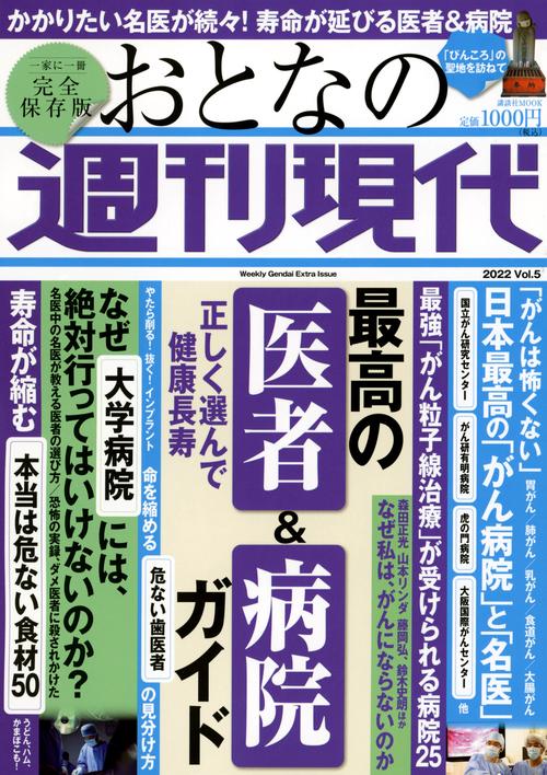 週刊現代別冊　おとなの週刊現代　2022　vol．5　正しく選んで健康長寿　最高の医者＆病院ガイド
