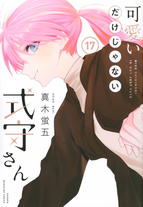 可愛いだけじゃない式守さん（17）