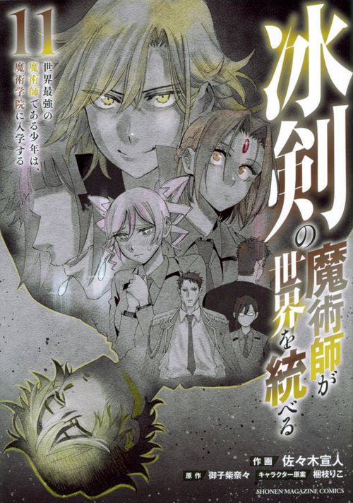 冰剣の魔術師が世界を統べる　世界最強の魔術師である少年は、魔術学院に入学する（11）