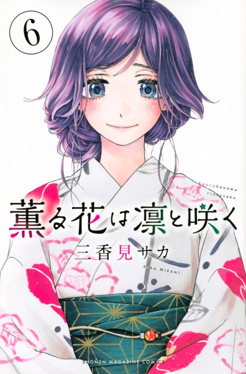 薫る花は凛と咲く（6）