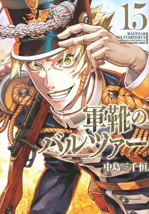 軍靴のバルツァー（15）
