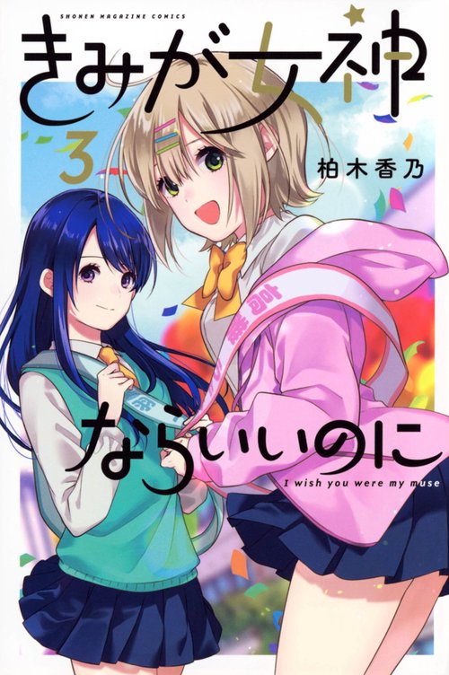 きみが女神ならいいのに（3）