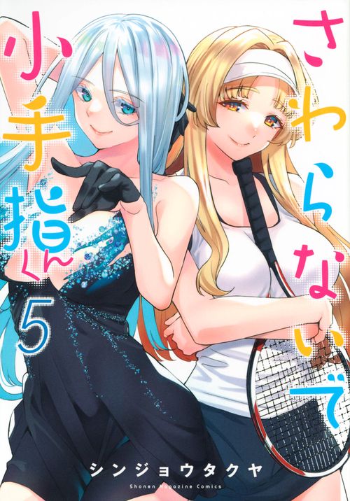 さわらないで小手指くん（5）