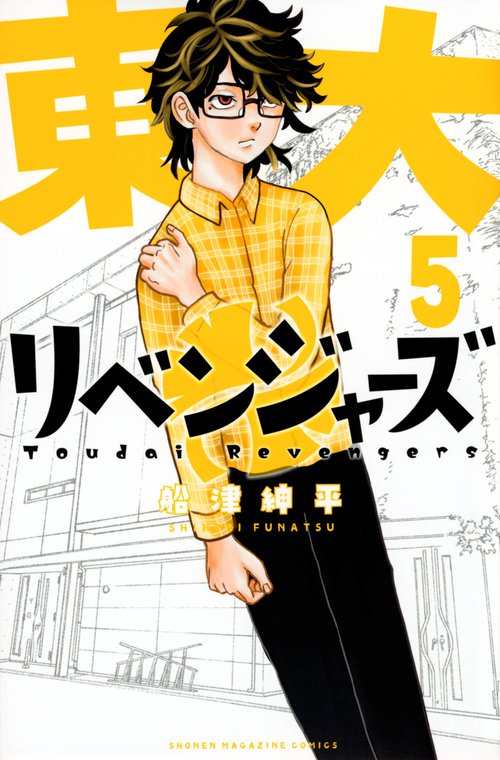 東大リベンジャーズ（5）