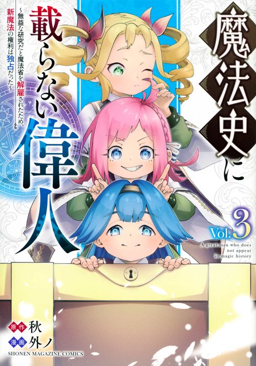 魔法史に載らない偉人　無益な研究だと魔法省を解雇されたため、新魔法の権利は独占だった　（3）