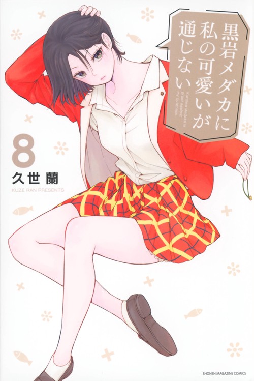 黒岩メダカに私の可愛いが通じない（8）