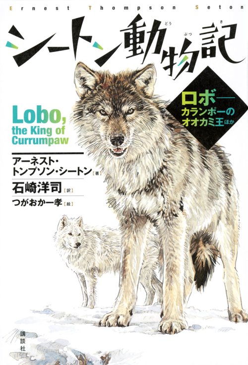 シートン動物記　ロボカランポーのオオカミ王ほか