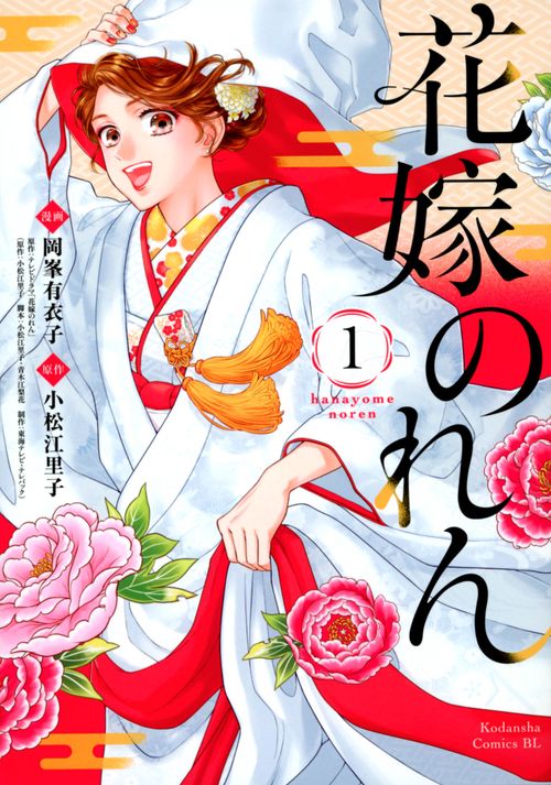 花嫁のれん（1）
