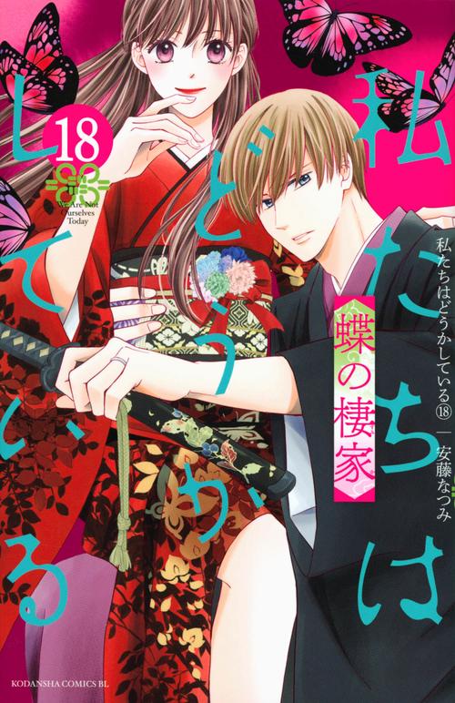 私たちはどうかしている（18）　蝶の棲家