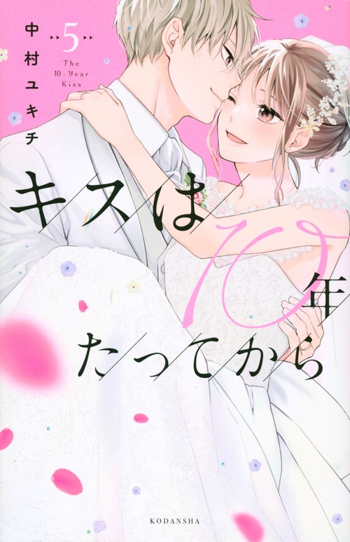キスは10年たってから（5）
