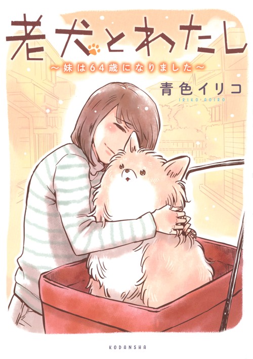 老犬とわたし妹は64歳になりました
