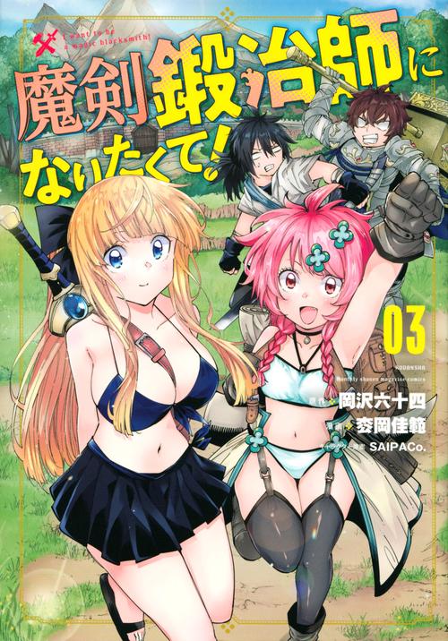 魔剣鍛冶師になりたくて！（3）