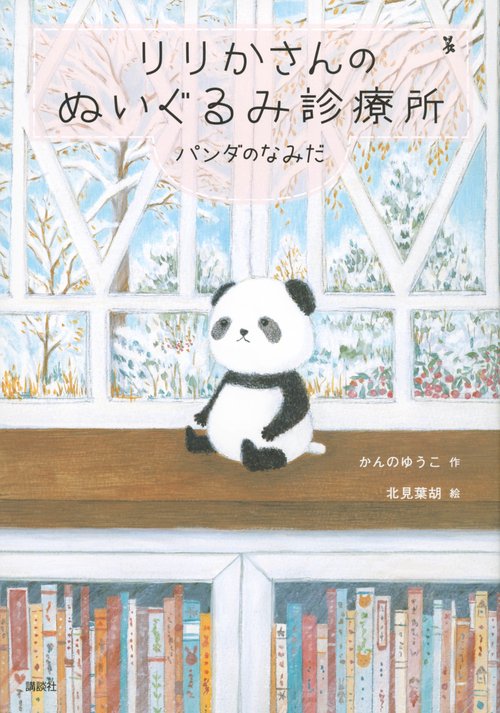 りりかさんのぬいぐるみ診療所　パンダのなみだ