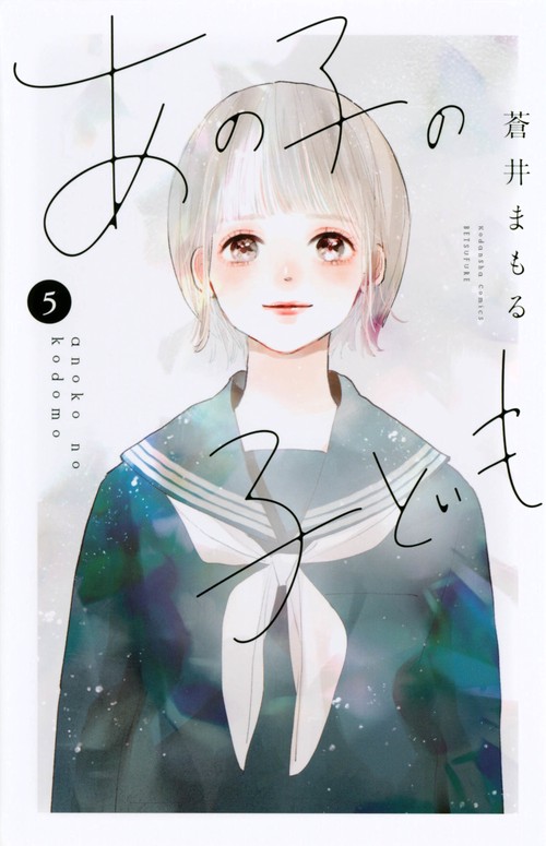 あの子の子ども（5）