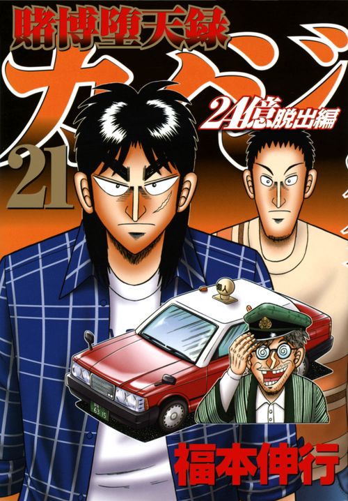 賭博堕天録カイジ　24億脱出編（21）