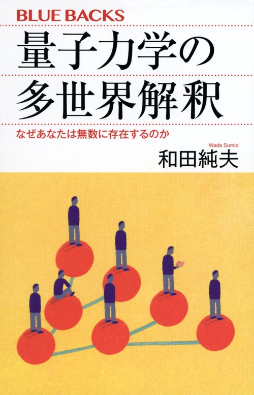 量子力学の多世界解釈　なぜあなたは無数に存在するのか