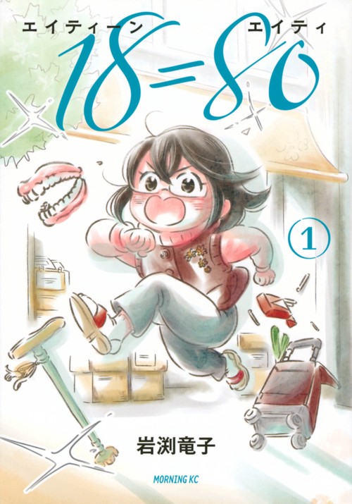 18＝80（エイティーン　エイティ）（1）