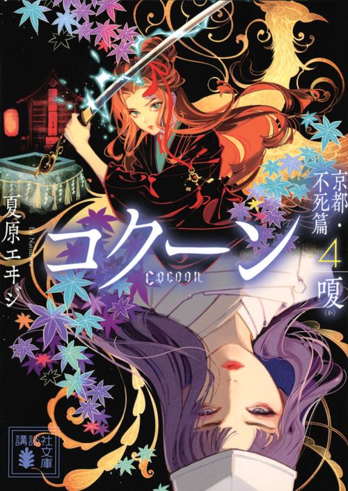 Cocoon　京都・不死篇4嗄
