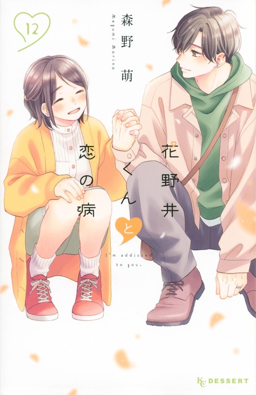 花野井くんと恋の病（12）