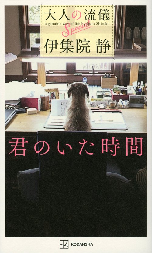 君のいた時間　大人の流儀Special