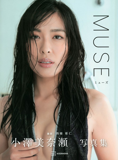 小澤美奈瀬写真集『MUSE』