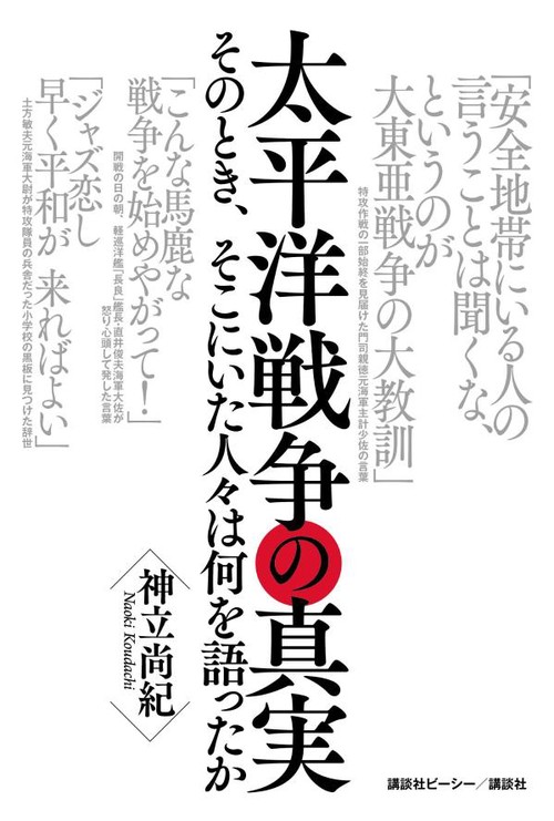 太平洋戦争の真実　そのとき、そこにいた人々は何を語ったか