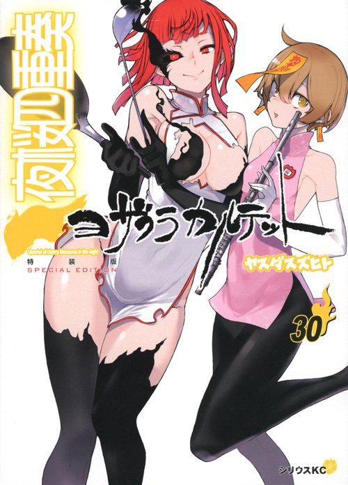 描き下ろしイラスト手帳（2023年）付き　夜桜四重奏　ヨザクラカルテット（30）特装版