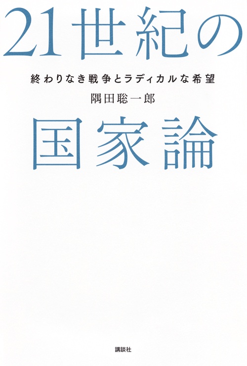 21世紀の国家論　終わりなき戦争とラディカルな希望