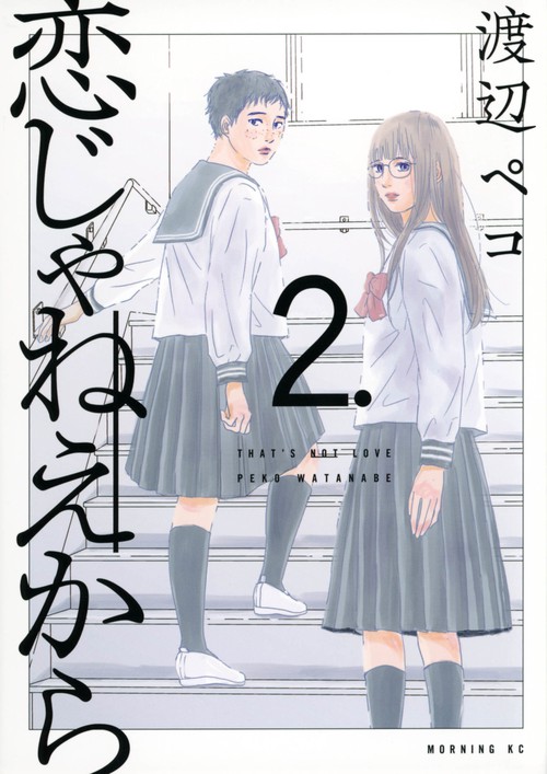 恋じゃねえから（2）