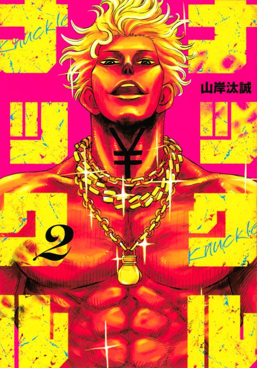 ナックルナックル（2）