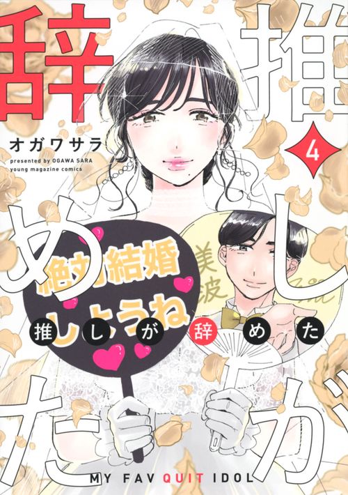 推しが辞めた（4）